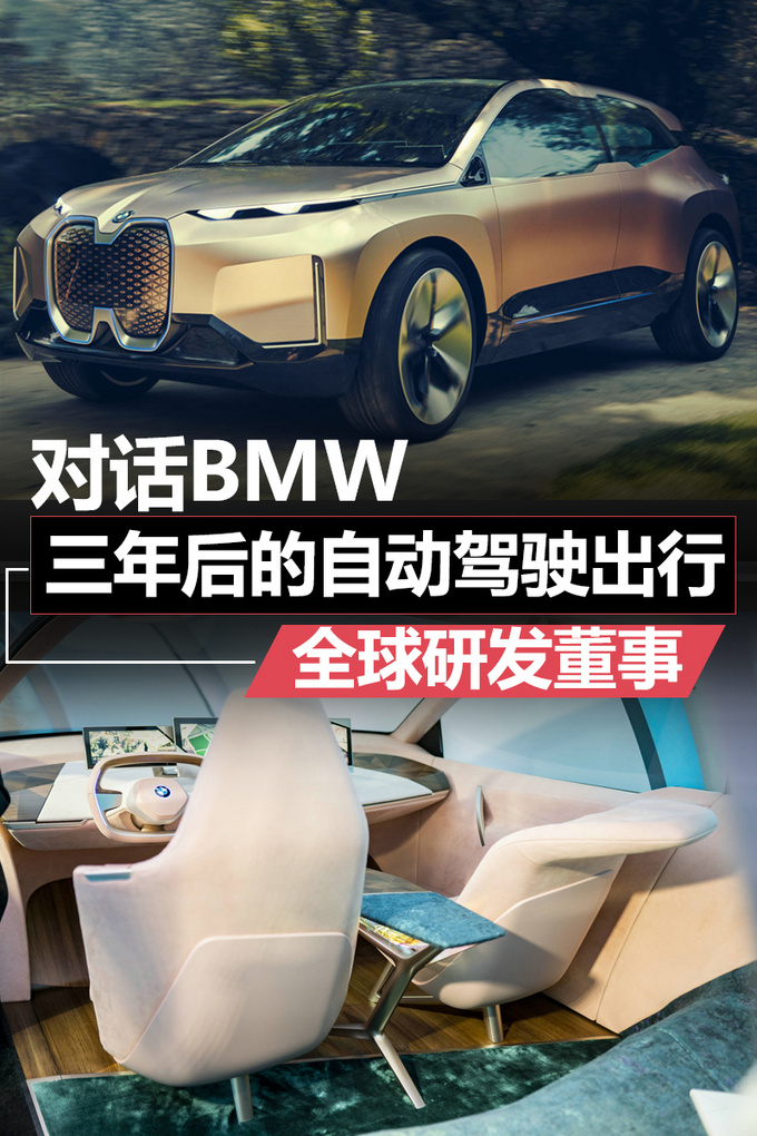 對(duì)話BMW全球研發(fā)董事三年后安全的自動(dòng)駕駛出行-圖1