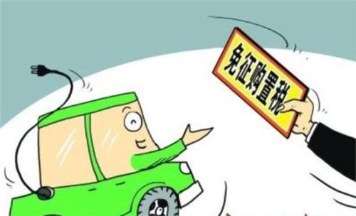 7月1日起新能源汽車不再免購置稅了 差點我就相信了