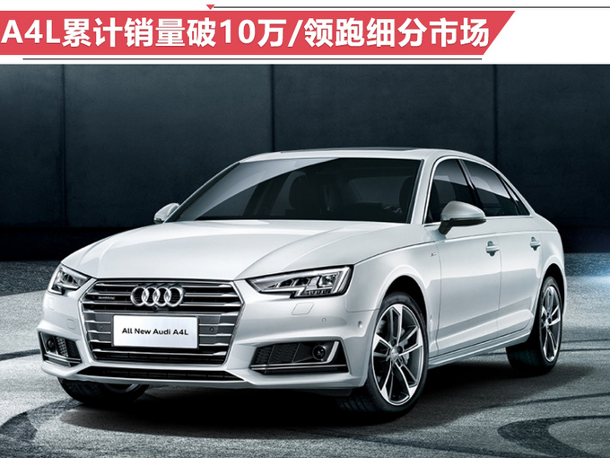 奧迪前8月銷(xiāo)量增15 A4L突破10萬(wàn)-年內(nèi)再推2新車(chē)-圖1