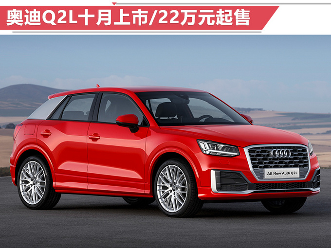 奧迪前8月銷量增16 A4L突破10萬-年內(nèi)再推2新車-圖4