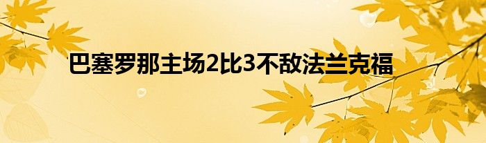 巴塞羅那主場2比3不敵法蘭克福