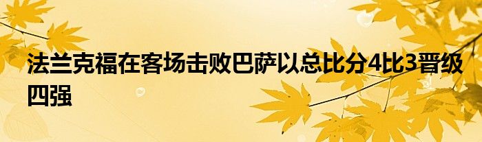 法蘭克福在客場(chǎng)擊敗巴薩以總比分4比3晉級(jí)四強(qiáng)