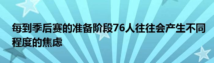 每到季后賽的準備階段76人往往會產生不同程度的焦慮