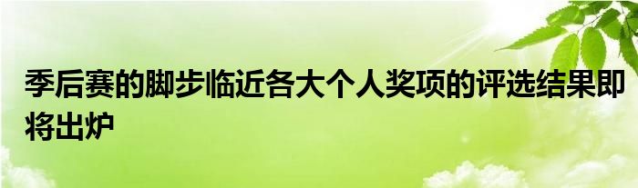 季后賽的腳步臨近各大個人獎項的評選結(jié)果即將出爐