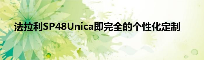 法拉利SP48Unica即完全的個(gè)性化定制