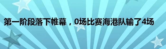 第一階段落下帷幕，0場比賽海港隊輸了4場