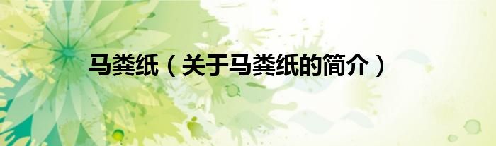 馬糞紙（關(guān)于馬糞紙的簡(jiǎn)介）