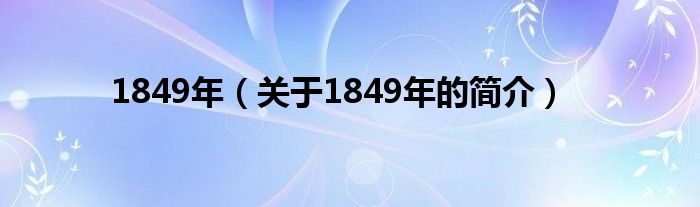 1849年（關(guān)于1849年的簡介）