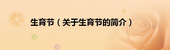 生育節(jié)（關(guān)于生育節(jié)的簡(jiǎn)介）