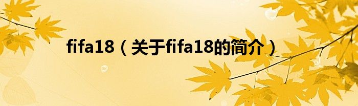 fifa18（關(guān)于fifa18的簡(jiǎn)介）