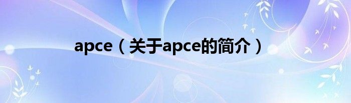 apce（關于apce的簡介）