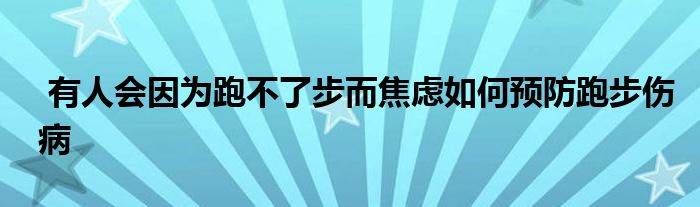  有人會因為跑不了步而焦慮如何預(yù)防跑步傷病