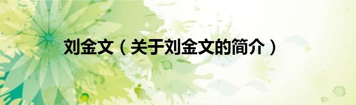 劉金文（關(guān)于劉金文的簡(jiǎn)介）