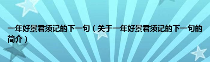 一年好景君須記的下一句（關(guān)于一年好景君須記的下一句的簡介）