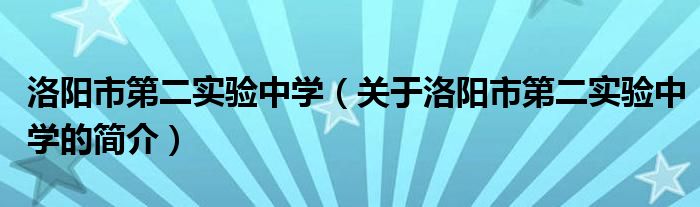 洛陽市第二實驗中學（關(guān)于洛陽市第二實驗中學的簡介）