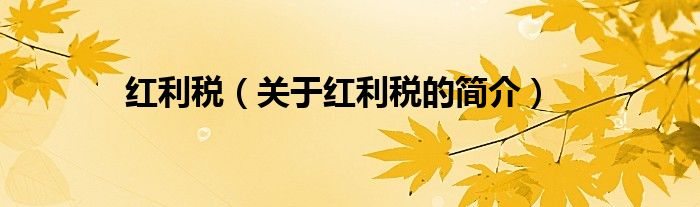 紅利稅（關(guān)于紅利稅的簡(jiǎn)介）