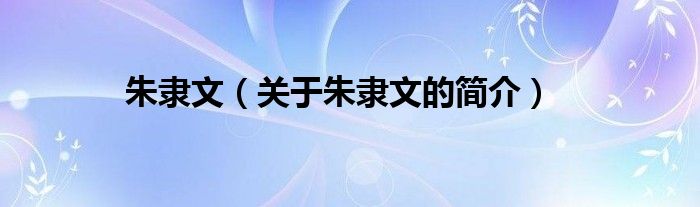 朱隸文（關(guān)于朱隸文的簡(jiǎn)介）