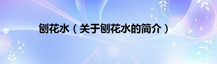 刨花水（關(guān)于刨花水的簡(jiǎn)介）