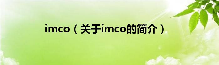 imco（關于imco的簡介）