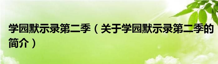 學園默示錄第二季（關于學園默示錄第二季的簡介）