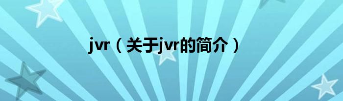 jvr（關(guān)于jvr的簡(jiǎn)介）