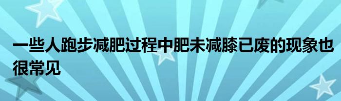 一些人跑步減肥過(guò)程中肥未減膝已廢的現(xiàn)象也很常見(jiàn)