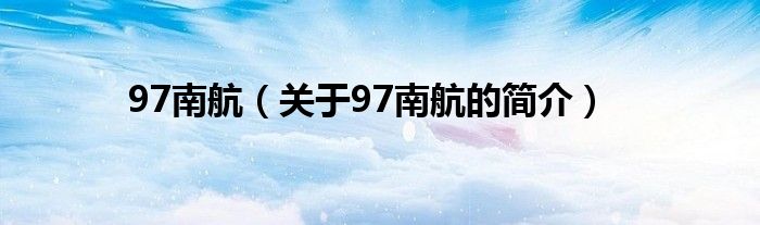 97南航（關(guān)于97南航的簡介）