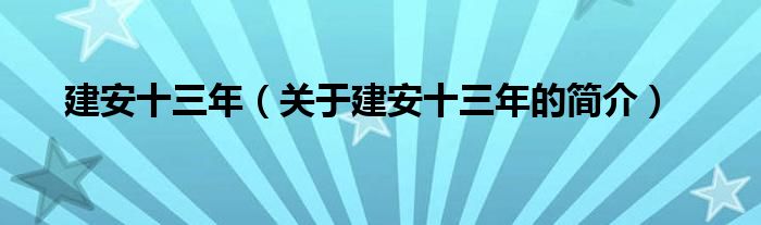 建安十三年（關(guān)于建安十三年的簡(jiǎn)介）