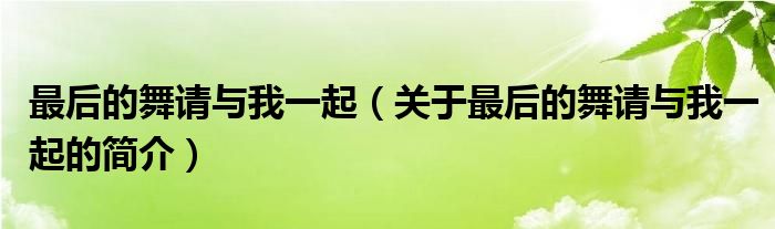 最后的舞請與我一起（關于最后的舞請與我一起的簡介）