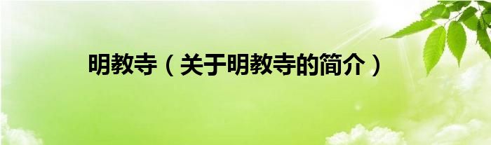 明教寺（關(guān)于明教寺的簡(jiǎn)介）