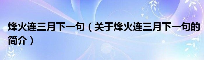 烽火連三月下一句（關(guān)于烽火連三月下一句的簡介）