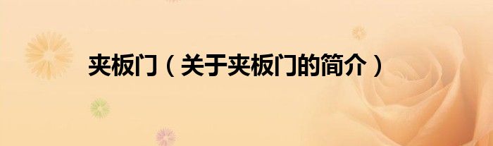 夾板門(mén)（關(guān)于夾板門(mén)的簡(jiǎn)介）