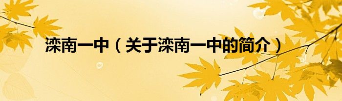 灤南一中（關(guān)于灤南一中的簡(jiǎn)介）