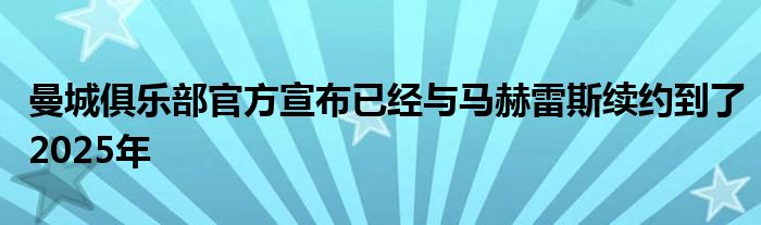 曼城俱樂部官方宣布已經與馬赫雷斯續(xù)約到了2025年