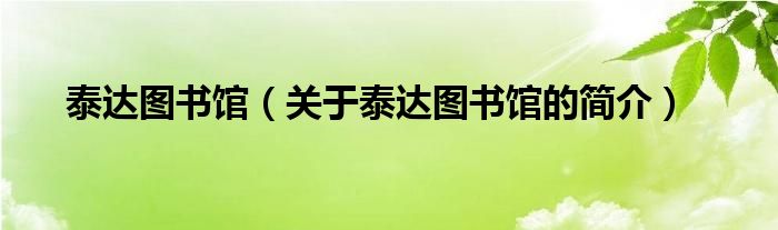 泰達圖書館（關(guān)于泰達圖書館的簡介）