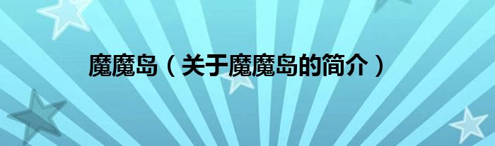 魔魔島（關(guān)于魔魔島的簡(jiǎn)介）