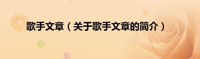 歌手文章（關(guān)于歌手文章的簡(jiǎn)介）