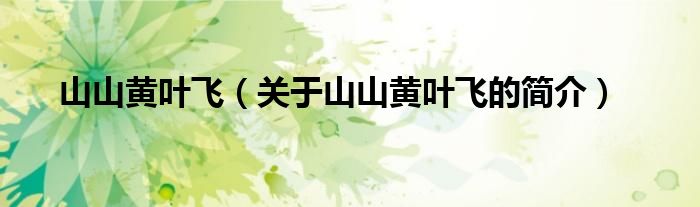 山山黃葉飛（關(guān)于山山黃葉飛的簡(jiǎn)介）