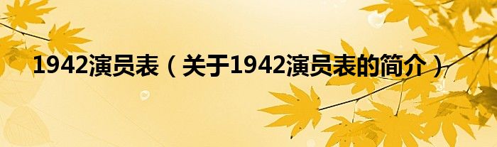 1942演員表（關(guān)于1942演員表的簡介）