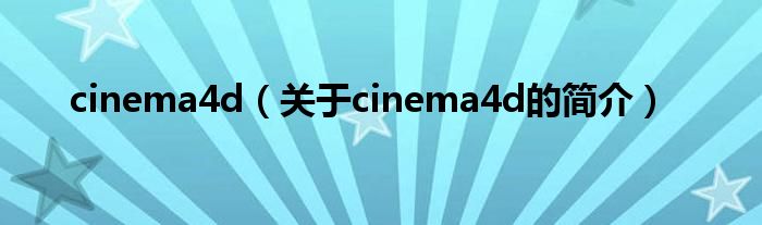 cinema4d（關于cinema4d的簡介）