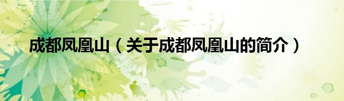 成都鳳凰山（關(guān)于成都鳳凰山的簡(jiǎn)介）