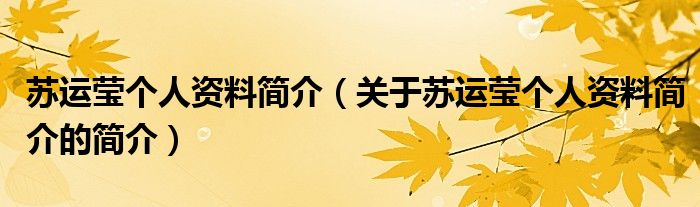 蘇運瑩個人資料簡介（關于蘇運瑩個人資料簡介的簡介）