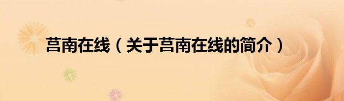 莒南在線（關(guān)于莒南在線的簡(jiǎn)介）