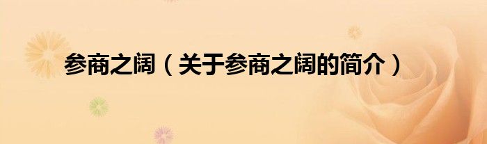 參商之闊（關(guān)于參商之闊的簡(jiǎn)介）