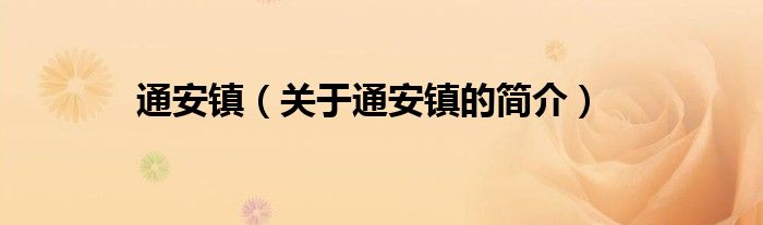 通安鎮(zhèn)（關(guān)于通安鎮(zhèn)的簡(jiǎn)介）