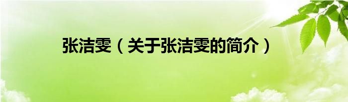 張潔雯（關(guān)于張潔雯的簡(jiǎn)介）