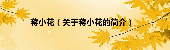 蔣小花（關(guān)于蔣小花的簡(jiǎn)介）