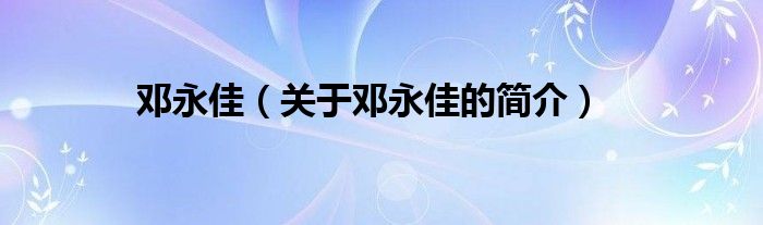 鄧永佳（關(guān)于鄧永佳的簡(jiǎn)介）