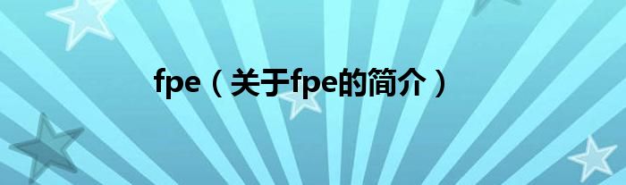 fpe（關(guān)于fpe的簡介）