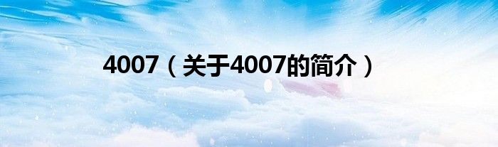 4007（關于4007的簡介）